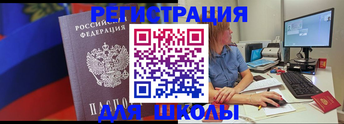 прописка для школы в Кыштыме